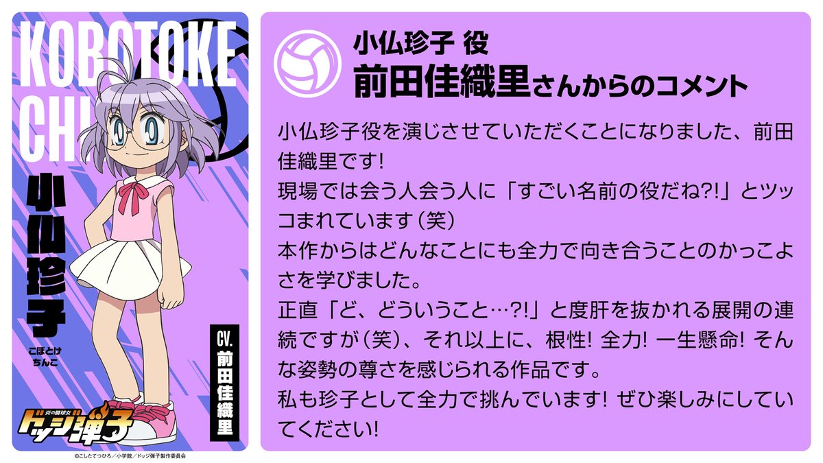 dodge_danko's tweet photo. 小仏珍子役 #前田佳織里 よりコメント到着‼️
#ドッジ弾子アニメ
#ドッジ弾子 https://t.co/GSG4E9ARXF