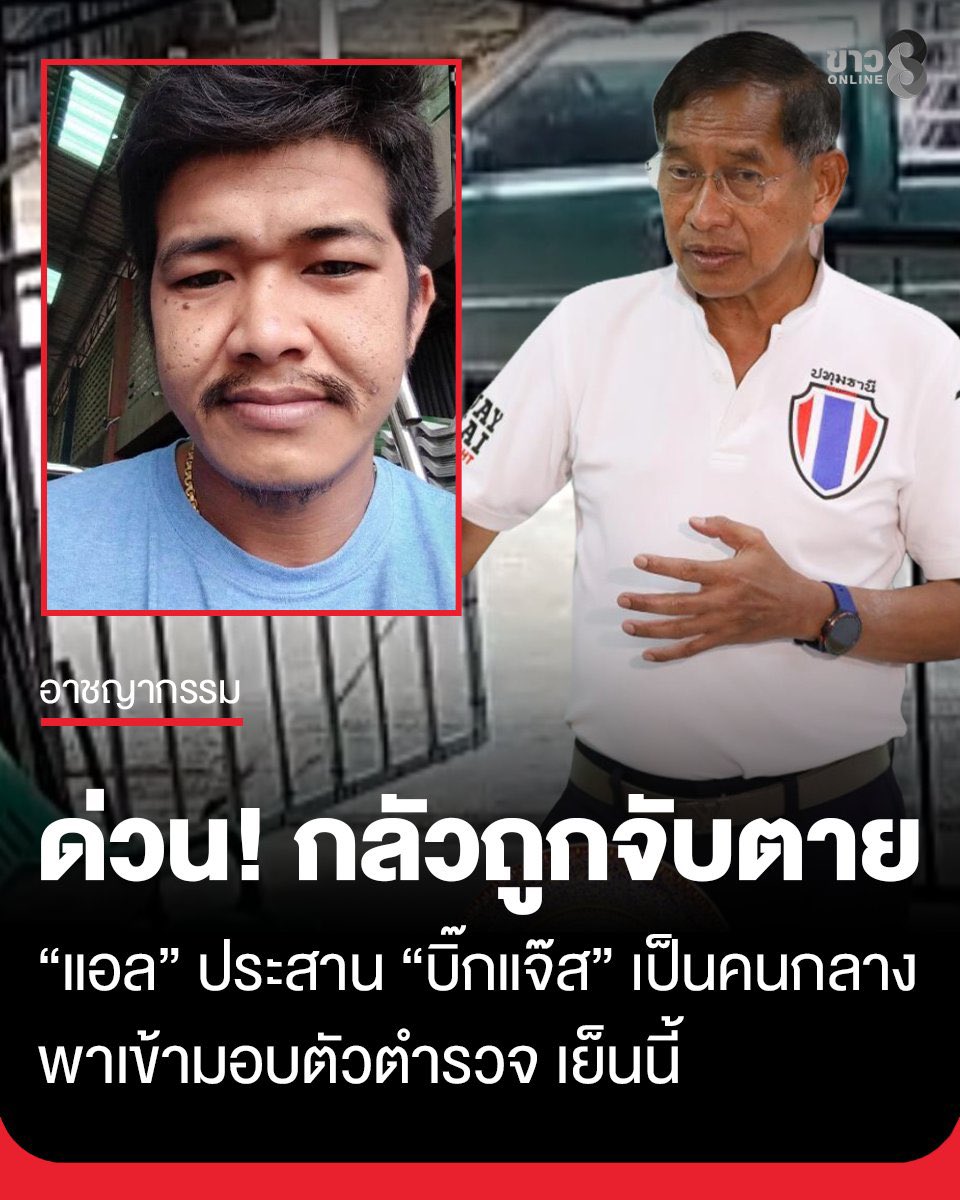 ด่วน!! "แอล" สิ้นลาย กลัวถูกจับตาย ประสาน "บิ๊กแจ๊ส" เป็นตัวกลางพามอบตัว 

ทีมข่าวได้รับข้อมูลยืนยันจาก พลตำรวจโทคำรณวิทย์ ธูปกระจ่าง นายกองค์การบริหารส่วนจังหวัดปทุมธานี ยืนยัน ว่านายนพรัตน์ หรือแอล ผู้ต้องหาจะเข้ามอบตัว โดยมีการไปรับตัวที่ต่างจังหวัด