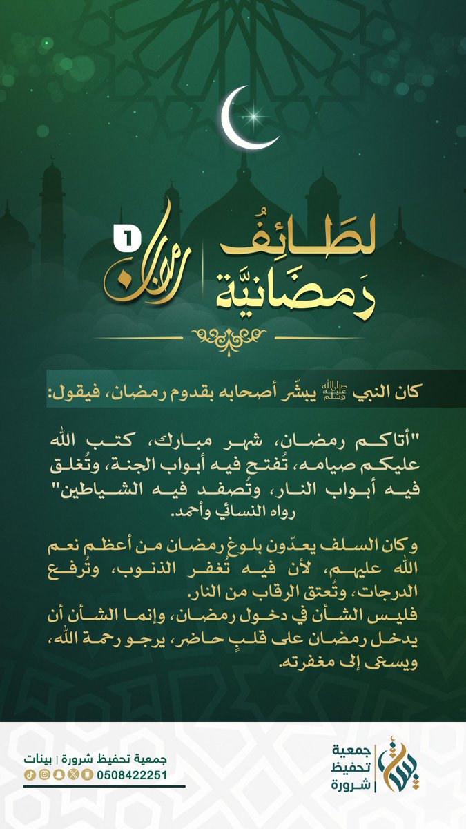 qksh's tweet photo. 🌙 لطائف رمضانية | رمضان 1
رمضان شهر الرحمة والمغفرة والعتق من النار،
تُفتح فيه أبواب الجنة، وتُضاعف فيه الأجور.
فالسعيد من اغتنم أيامه ولياليه، وأقبل فيه على الله بقلبٍ صادق.
🔗 تابعوا لطائف رمضانية:
https://t.co/FqSbxkjE5u https://t.co/H6VU1THQL2