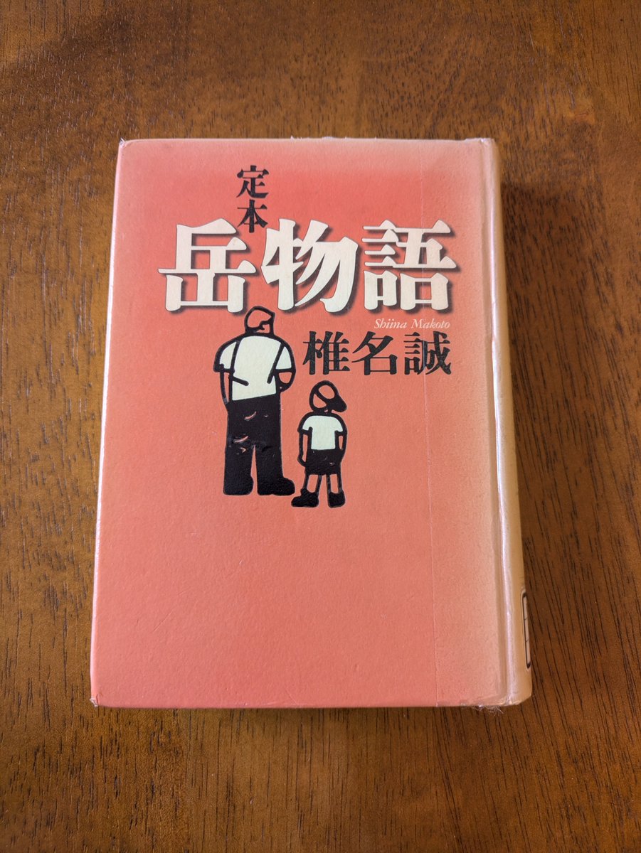 MengShi97441's tweet photo. ⭐️⭐️⭐️

#読了 
＃椎名誠
著者の息子さんである岳の物語。
���生児のように逞しい岳の成長を、親目線からユーモラスに描いています。
子育てについて何が大切なのか教わった気がします! https://t.co/iOyMdkuqxv