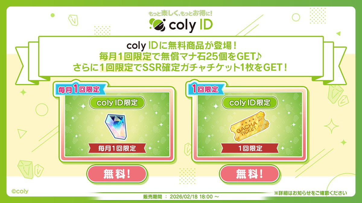 【『coly ID』に無料商品登場！】

『coly ID』ゲームショップでは、本日より無料で購入できるアイテムを販売中です！

《毎月》1回限定で交換可能な商品もありますので
ぜひ『coly ID』を利用してお得な無料商品をゲットしてくださいね♪

ゲームショップ：colyid.com/gameshop/mahoy…

#まほやく