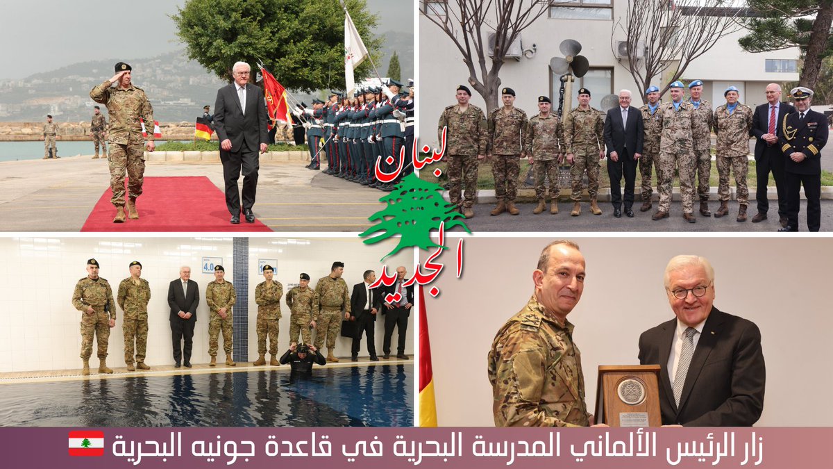زار رئيس جمهورية ألمانيا الاتحادية المدرسة البحرية في قاعدة #جونيه البحرية، حيث كان في استقباله قائد الجيش العماد #رودولف_هيكل.

وقد ألقى العماد هيكل كلمة أشار فيها إلى أنّ زيارة الرئيس الألماني تعكس عمق العلاقة بين البلدَين، وأكد أنّ التعاون مع السلطات الألمانية يساهم في تحسين