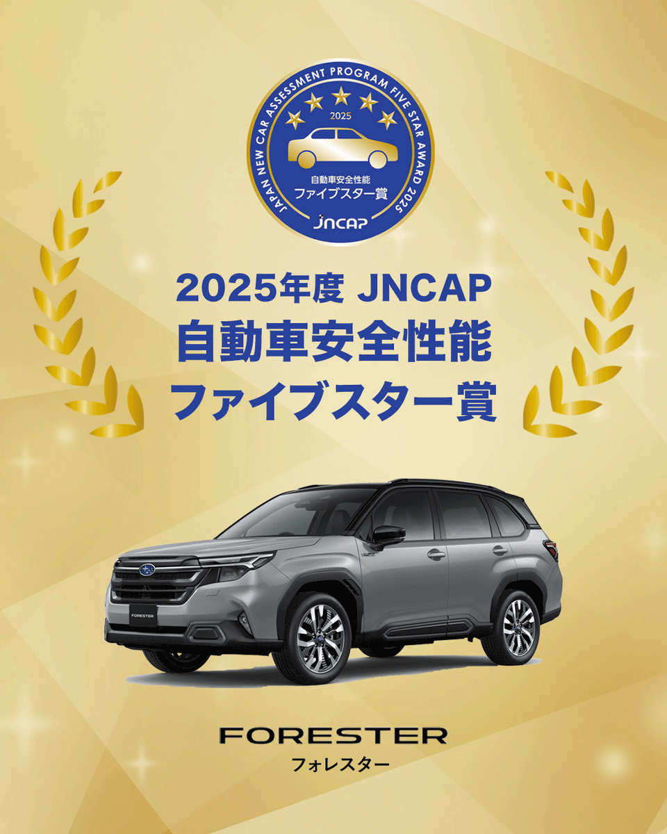 SUBARU_CORP's tweet photo. フォレスター、JNCAP「自動車安全性能2025 ファイブスター賞」を受賞🎖

乗員だけでなく、歩行者やサイクリストの頭部へのダメージを軽減する
サイクリスト対応歩行者保護エアバッグを世界で初めて採用するなど、
“どんな時でも守り抜く”というSUBARUの想いが高く認められました。

あなたの毎日に、もっと安心ともっと愉しさを。