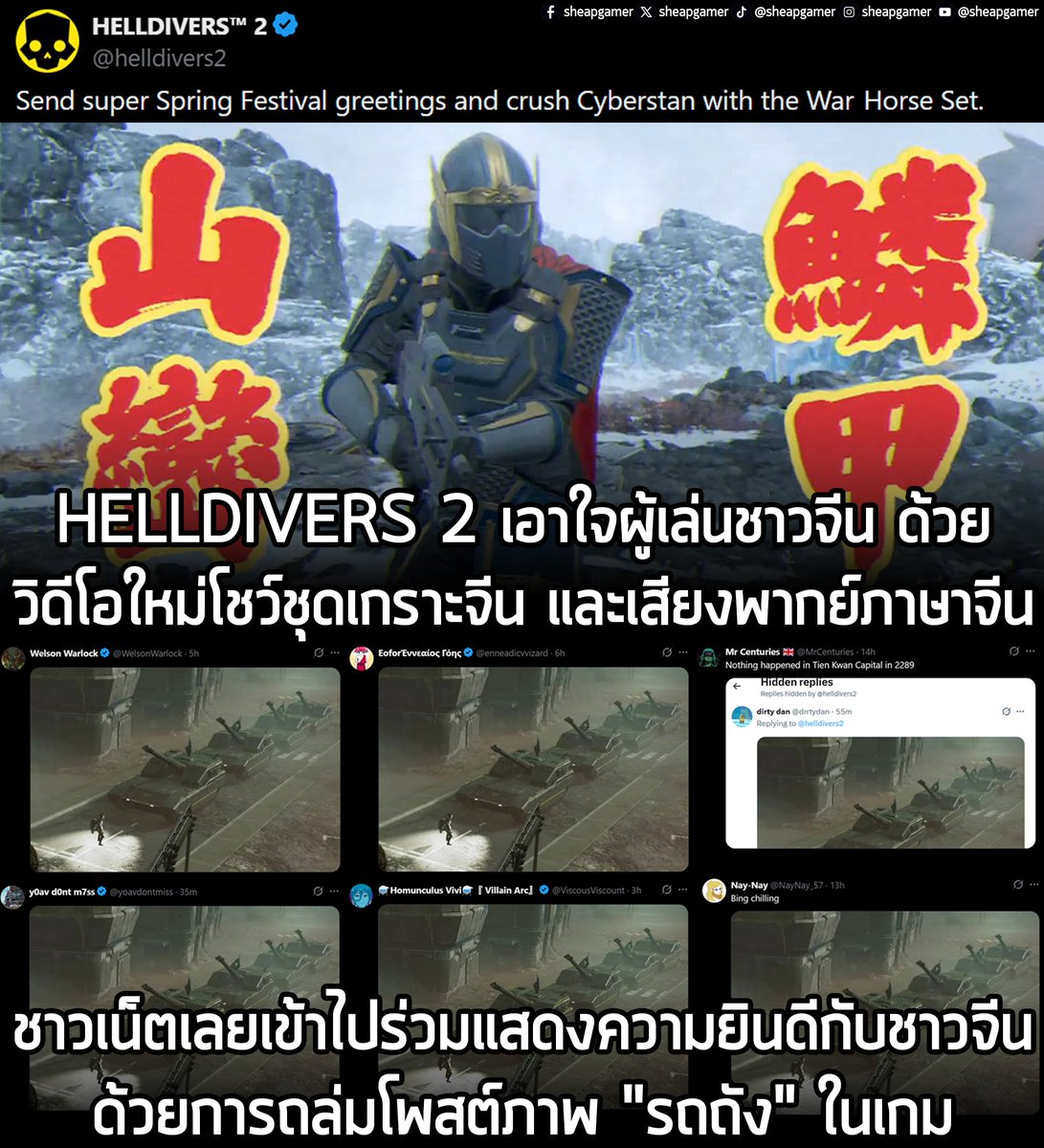 [News] HELLDIVERS 2 เอาใจผู้เล่นชาวจีน ด้วยวิดีโอใหม่โชว์ชุดเกราะจีน และเสียงพากย์ภาษาจีน ชาวเน็ตเลยเข้าไปร่วมแสดงความยินดีกับชาวจีน ด้วยการถล่มโพสต์ภาพ "รถถัง" ในเกม
.
อย่างที่หลายคนทราบว่า HELLDIVERS 2 ภาคต่อของเกม Co-op 4 คน ตะลุยแมลงเอเลี่ยนในโลกไซไฟ เพิ่งจะอัปเดตล่าสุดในชื่อ