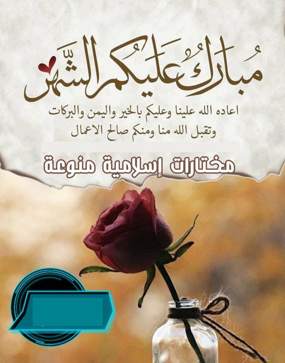 مختارات إسلامية منوعة (@ahmed_abasy70) on Twitter photo 