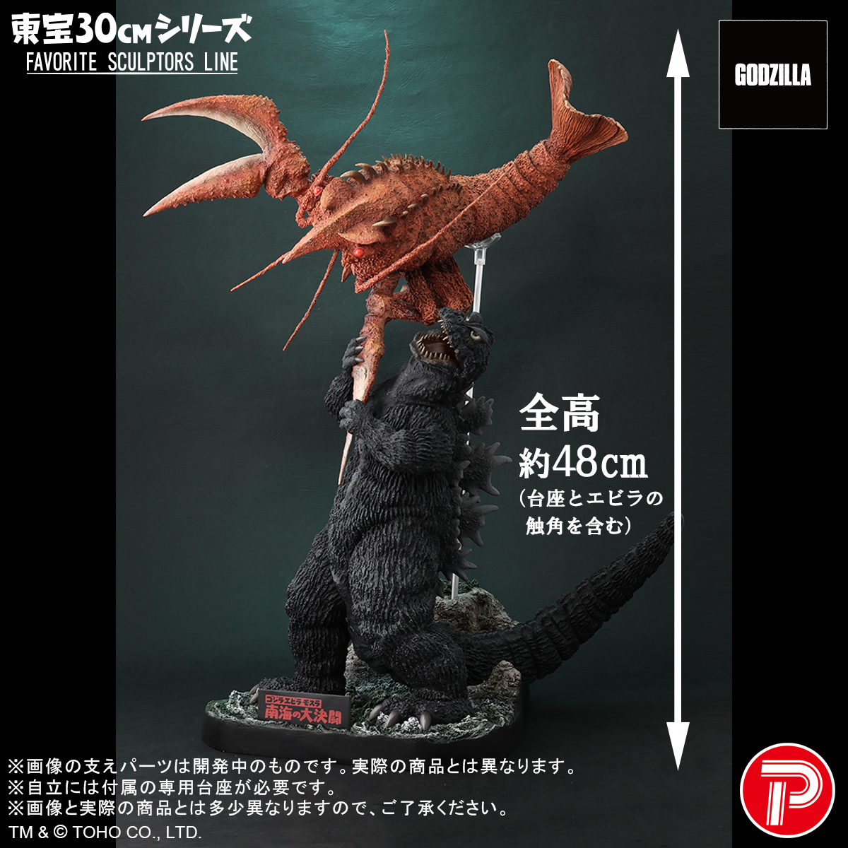 □ #ゴジラグッズinfo □ 東宝30cmシリーズ FAVORITE SCULPTORS LINE