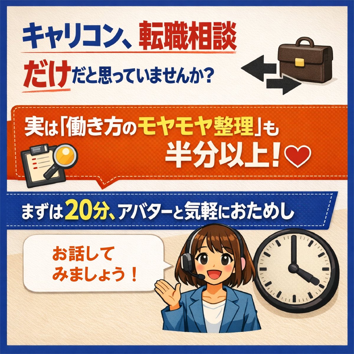 キャリコンって“転職相談だけ”だと思っていませんか？ 🤔
実は、働き方のモヤモヤ整理が中心です。  

まずは20分、アバターで気軽にためせる 
【プレキャリコン】をご用意しています。 

▼申込はこちら 
carigaku.mhlw.go.jp/icc/avatarform…