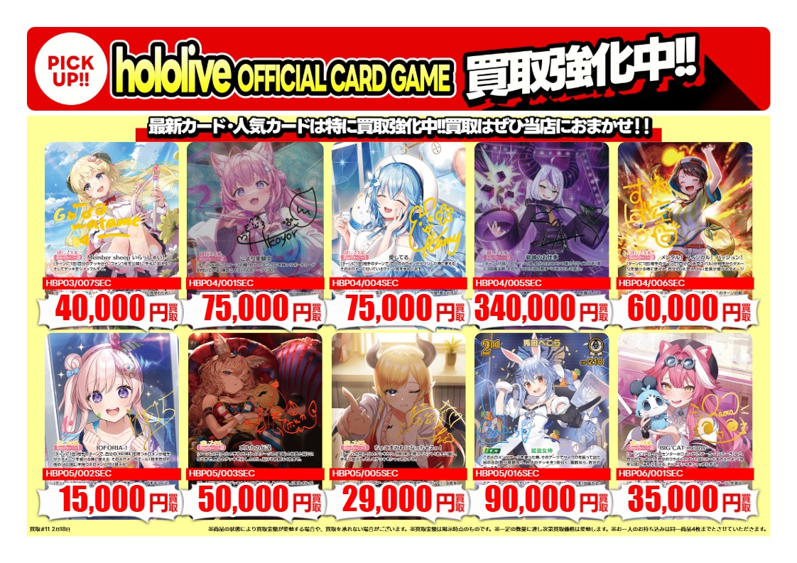 買取情報 ～ #hololiveOFFICIALCARDGAME 高価買取価格です！その① 2月
