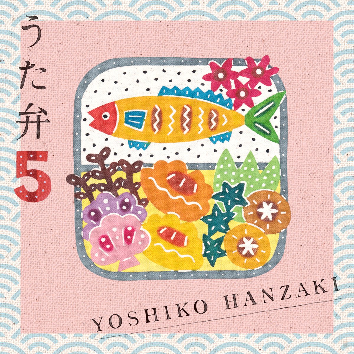 4月22日（水）NEWアルバム「うた弁5」を発売します🍱「うた弁」シリーズも第5弾となり、ずっと大切に味わって下さった皆さまのお陰で、こうして発売ができること、その有り難さと喜びをひしひしと感じております。