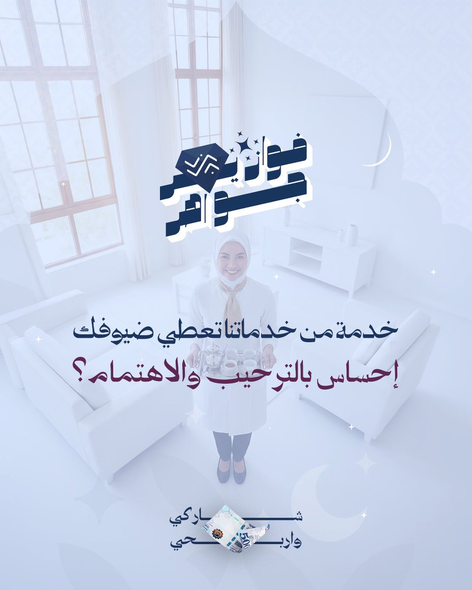 شاركينا إجابتك في التعليقات 🤩
⁩وادخلي السحب على جائزة مالية بقيمة 500 ريال💰

شروط المسابقة:
-متابعة الحساب 🤳🏻
-ريبوست ولايك للمنشور 🔁
- منشن 3 من أصحابك

📅 سيتم اختيار وإعلان عن اسم الفائز/ة بعد مرور 24 ساعة