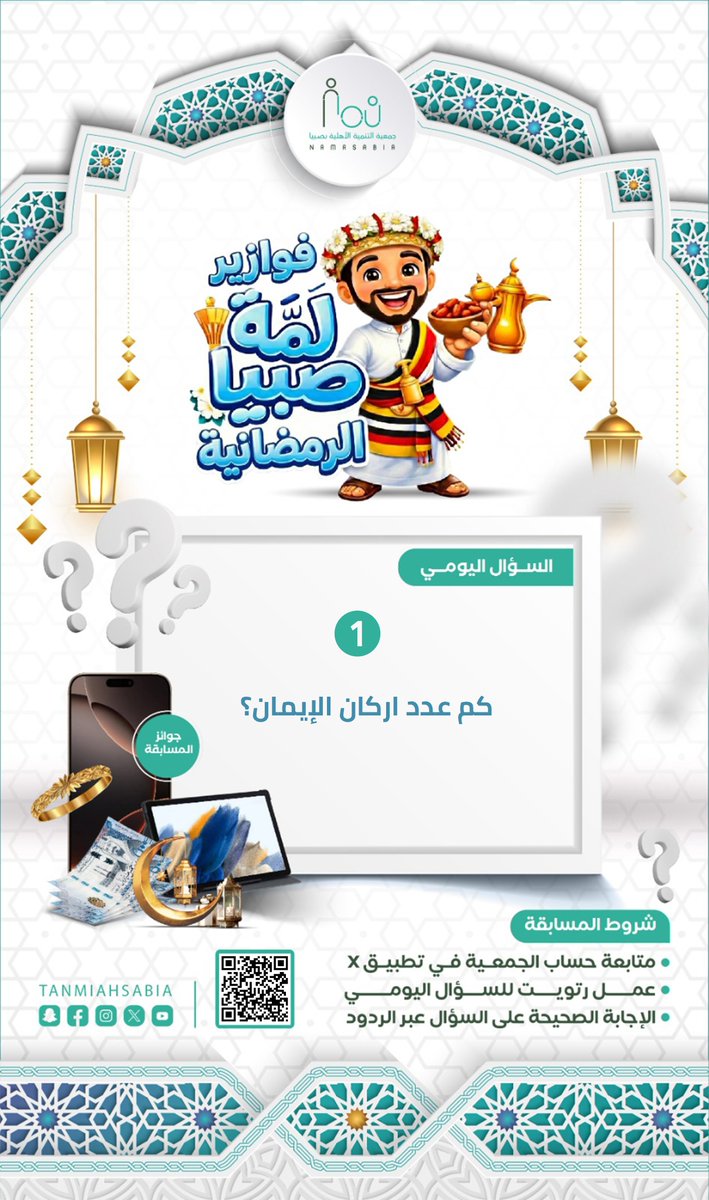 🌙📷✨  الـســؤال الأول 
في #فوازير_لمة_صبيـا الرمضانية جاوب على السؤال وادخل السحب على جوائز قيّمة 📷

📷تابع الحساب وفعل التنبيهات ولا تفوّت الفرصة!  #1_رمضان #نما_صبيا #رمضان #مسابقات #صبيا #جازان #تخفيضات_رمضان #كود_خصم #تشويق #تسويق #فوازير 
#رمضان_في_السعودية