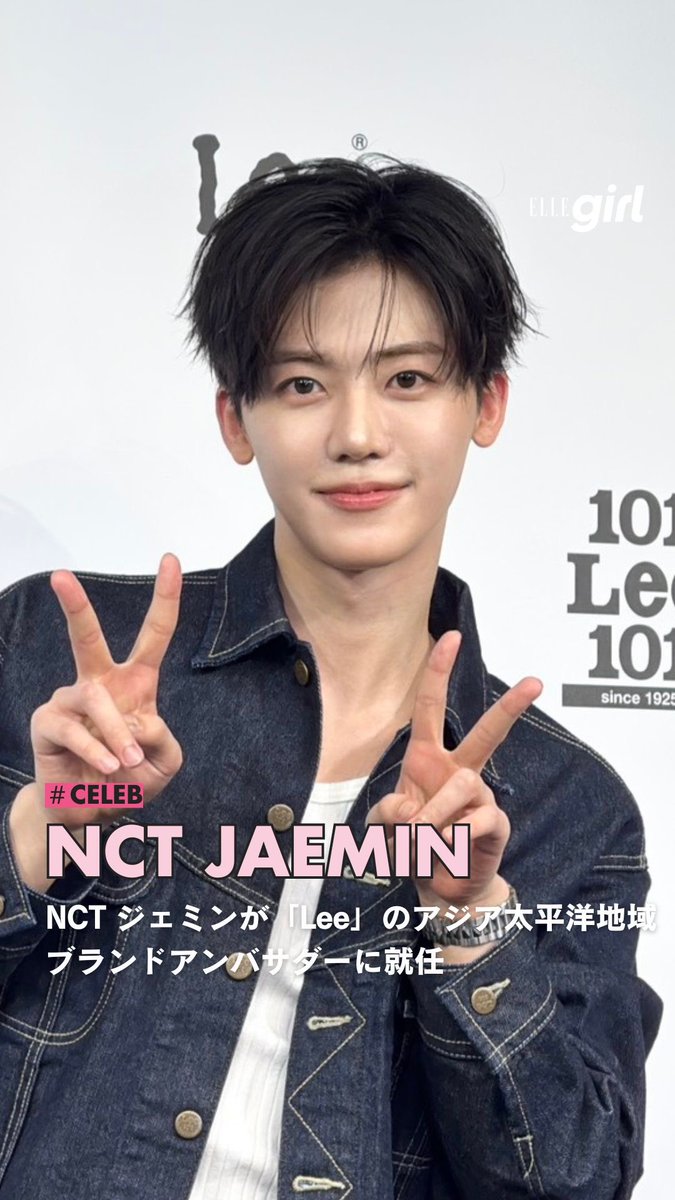 NCT ジェミンがジーンズブランド「リー（Lee）」のアジア太平洋地域ブランドアンバサダーに就任✨「Lee 101」 の101周年を祝したイベントでキャッチしたジェミンの様子をお届け👖💙

🔗 bit.ly/46WDErn

#lee #leejapan #lee10101st #JAEMIN
