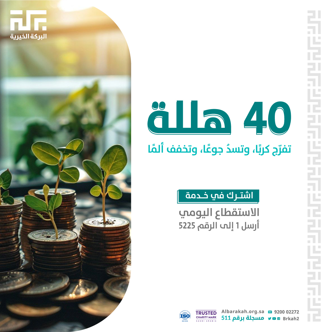 Brkah2's tweet photo. 40 هللة يوميًا… أثرٌ يتضاعف
ابدأ عادة عطاء تصنع فرقًا كل يوم