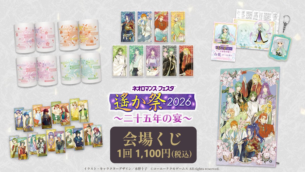 【#遙か祭 2026】

＼イベント会場くじ情報公開／
注目のラインナップとデザインを公開いたしました。
詳しくは公式サイトをチェック✅
事後通販での販売予定もございますのでどうぞお見逃しなく👀

🔽公式サイト
gamecity.ne.jp/event/2026/har…