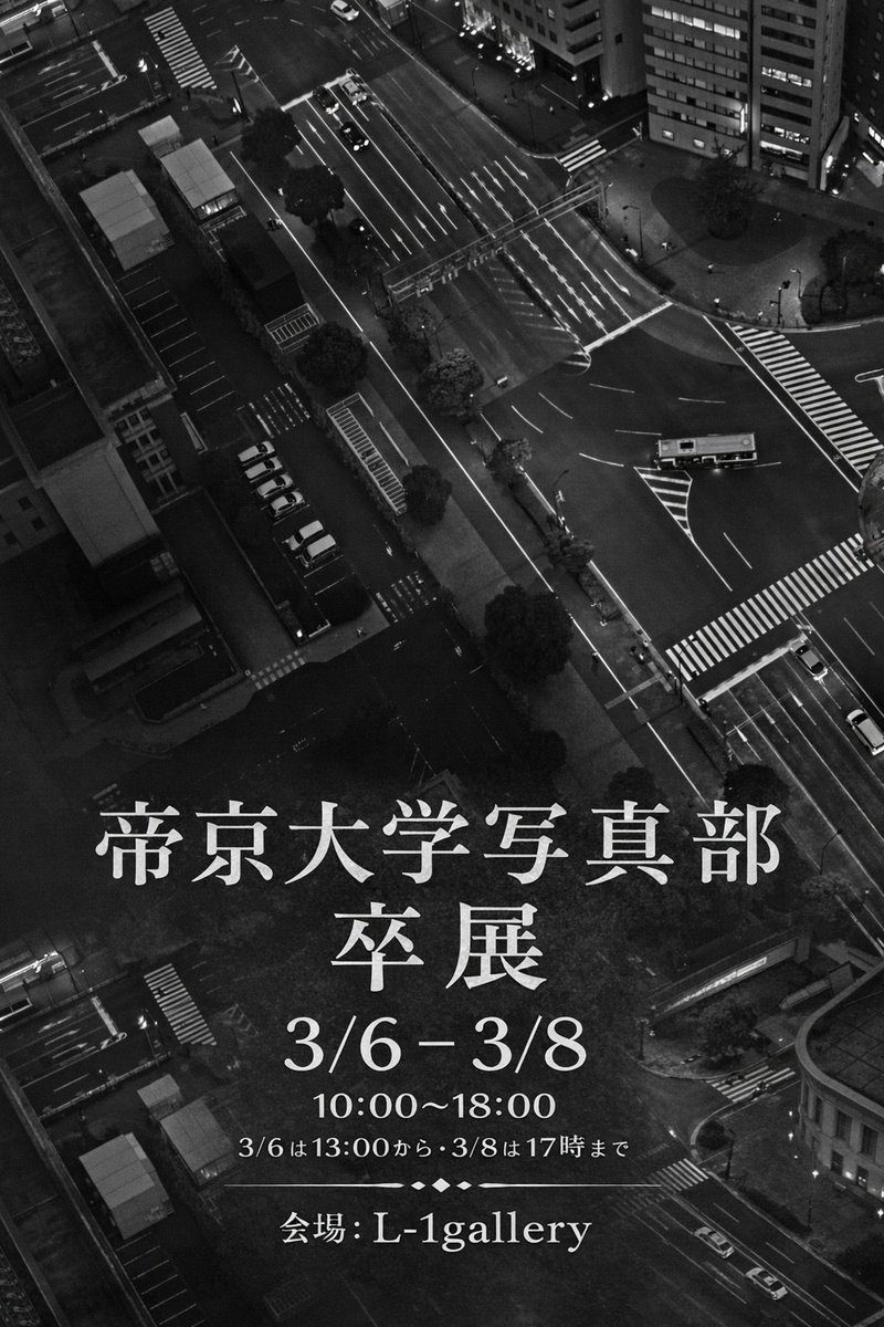 【写真展のご案内】

4年生たちによる卒業展示を行います！
皆さまのご来場お待ちしております！

会場：L-1 gallery
〒150-0012
東京都渋谷区広尾3丁目13-1 trust value hiroo B1F

期間:3/6-3/8(10:00～18:00)
※3/6は13:00より会場,3/8は17:00閉場となります。

#帝京大学 
#写真部 
#写真展 
#卒展