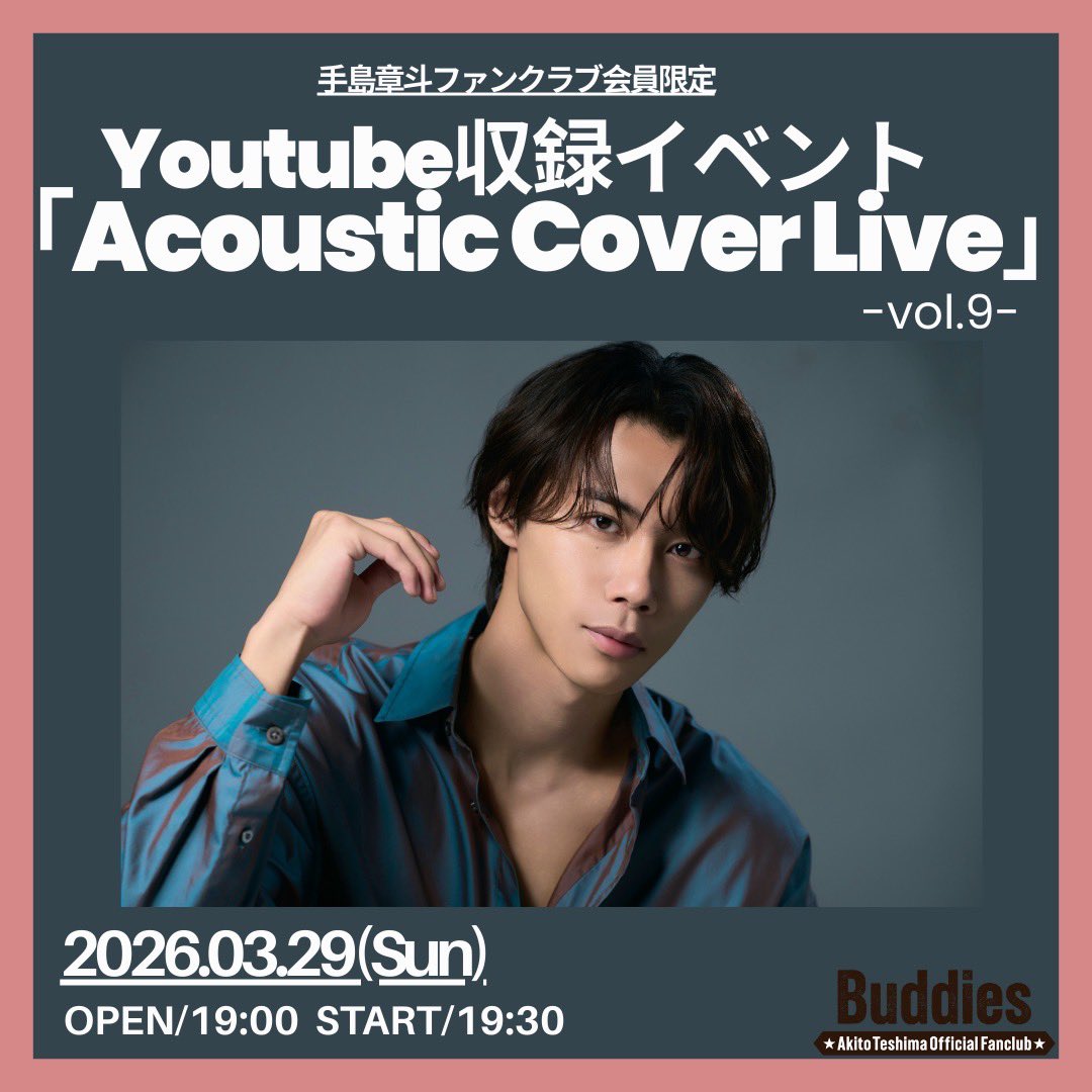 チケット抽選受付中 ／ 2026.3.29(日) 手島章斗ファンクラブ会員限定