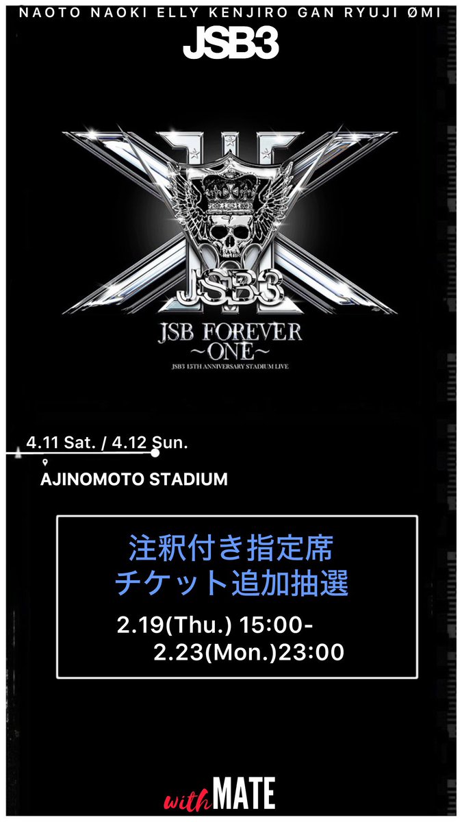 𝐷𝑒𝑎𝑟 𝑀𝐴𝑇𝐸 🌹 #JSB3 OFFICIAL FC '注釈付き指定席'追加抽選