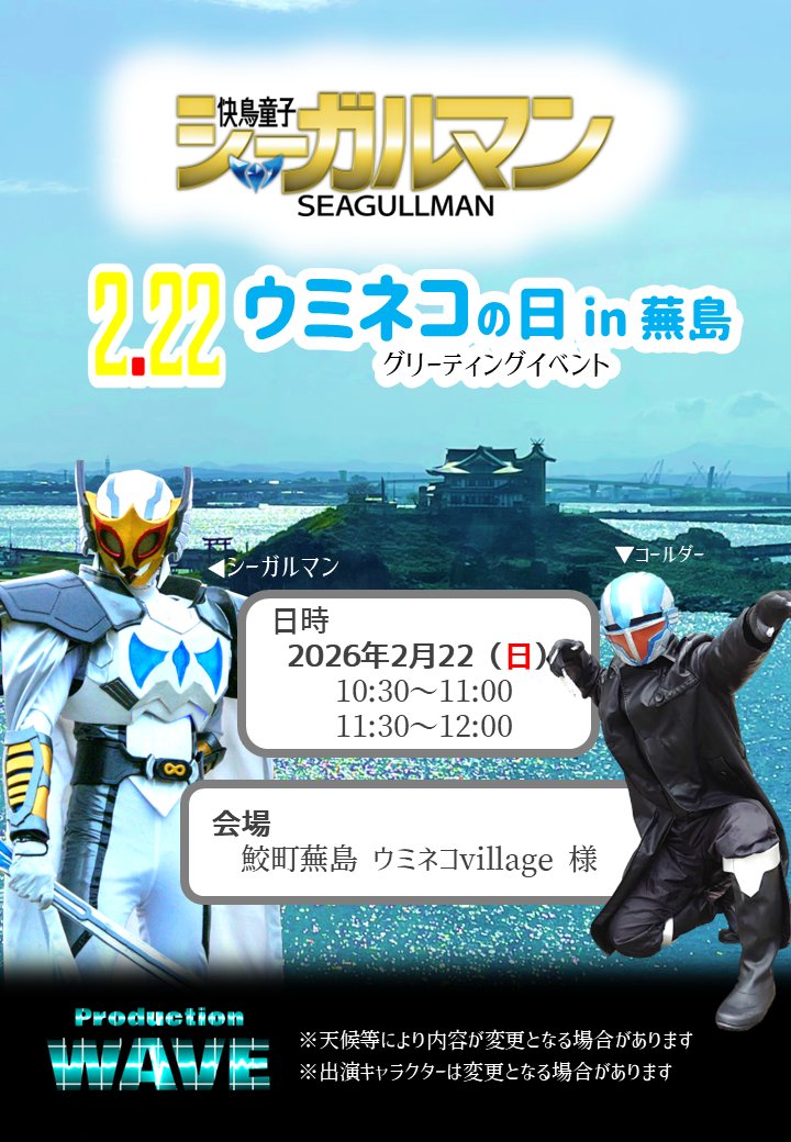 SeaGullman_8's tweet photo. ◆お知らせ◆

2月22日（日）
鮫町蕪島ウミネコvillage様にて
#シーガルマン＆#コールダー の
グリーティングを開催します。
🕊 ウミネコの日（ニャーニャーニャー）
■日時：2026年2月22日（日）
①10:30～11:00
②11:30～12:00
写真撮影・ご挨拶を予定しています。
ぜひお立ち寄りください。 https://t.co/OLcMRUHgMr