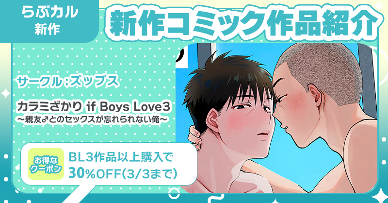 📖#らぶカルBL 新作コミック📖

#ズップス(<a href="/zups_comic/">ズップス編集室</a>)
『カラミざかり if Boys Love3～親友♂とのセックスが忘れられない俺～』

🔽購入はコチラ💕
x.gd/PiZUm

📣3/3まで！BL3作品以上購入で3⃣0⃣%OFF🎶