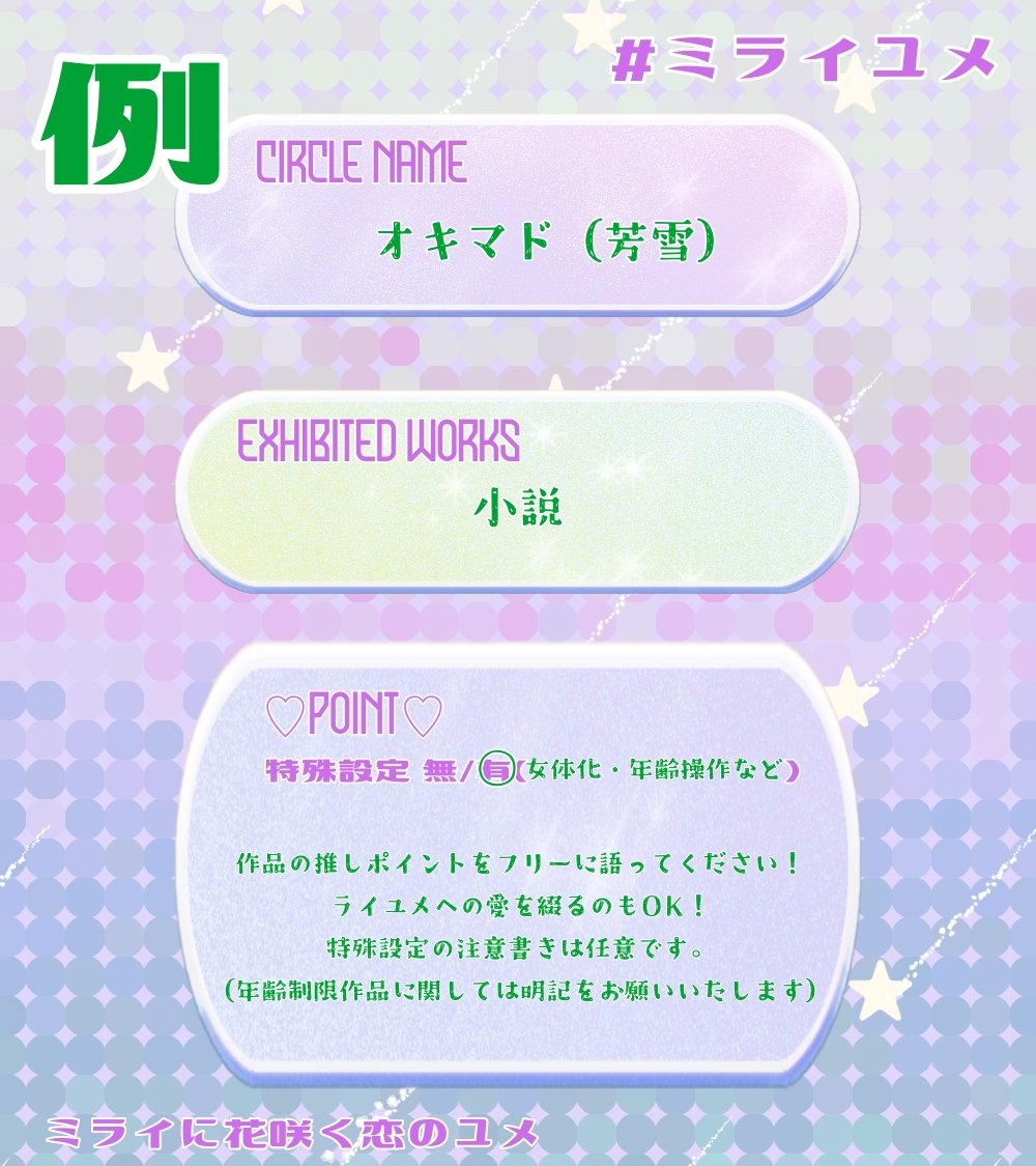 RaixYumeWebOnly's tweet photo. (2/2)
【CIRCLE NAME】
サークル名、サークル主のお名前を記入してください。
【EXHIBITED WORKS】
展示物や頒布物の形式(イラスト・漫画・小説など)の予定を記入してください。

【♡POINT♡】
いわゆるフリースペースです！
特殊設定、年齢制限等の注意書きスペースとしてもご利用ください。 https://t.co/AVVs3urlqk
