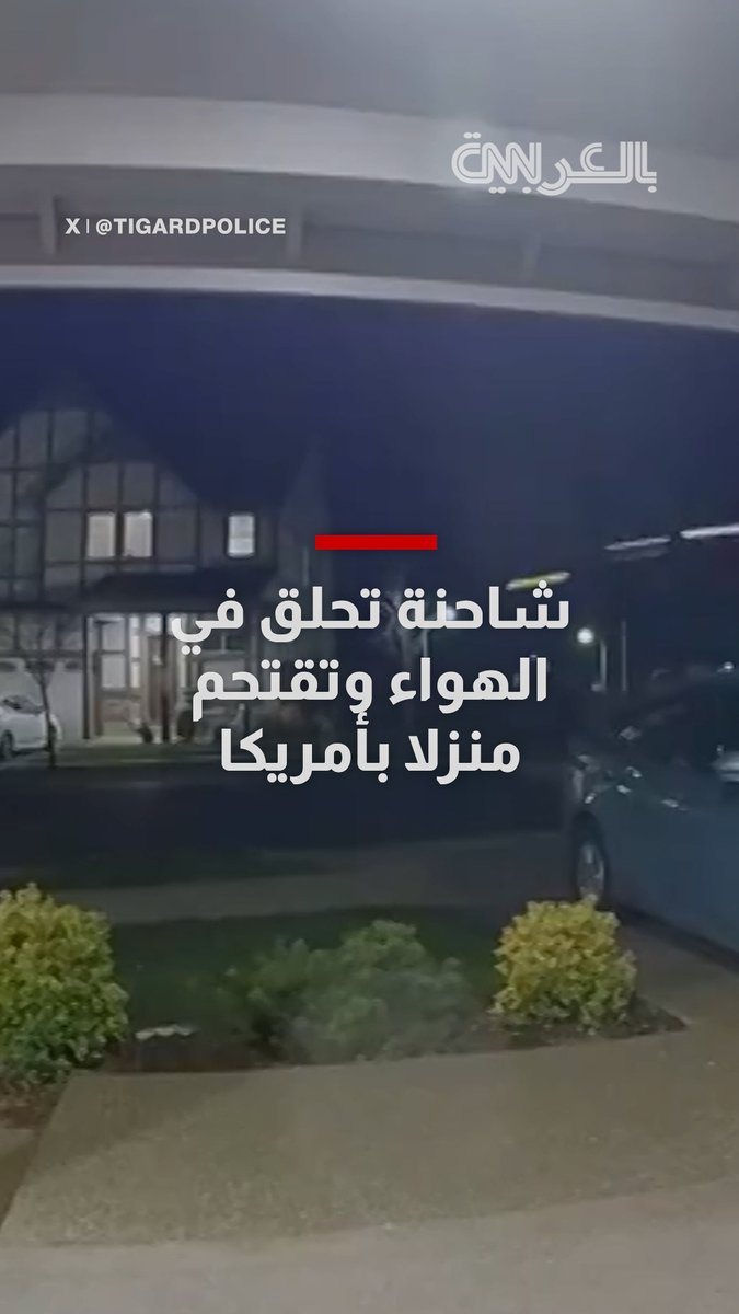 شاحنة تحلّق في الهواء وتقتحم منزلًا في أمريكا بعد اصطدامها بكومة ترابية 