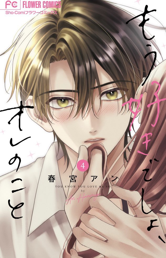 ˗ˏˋ🩷書影公開🩷ˎˊ˗

𝟚/𝟚𝟞発売
「もう好きでしょ、オレのこと」④巻の
書影になります🫶🏻♡
④巻はこちらの虎空と兎の後ろ姿が目印です🐯🐰🎀

各書店様にて現在予約受付中です💭
是非よろしくお願いいたします(՞ . .՞)︎📙˖⁺‧₊˚