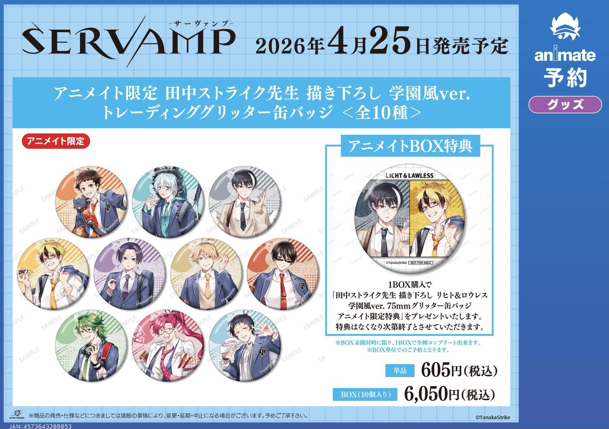 サーヴァンプ』アニメイトフェア🎊 通販事前予約キャンペーンは2月23日