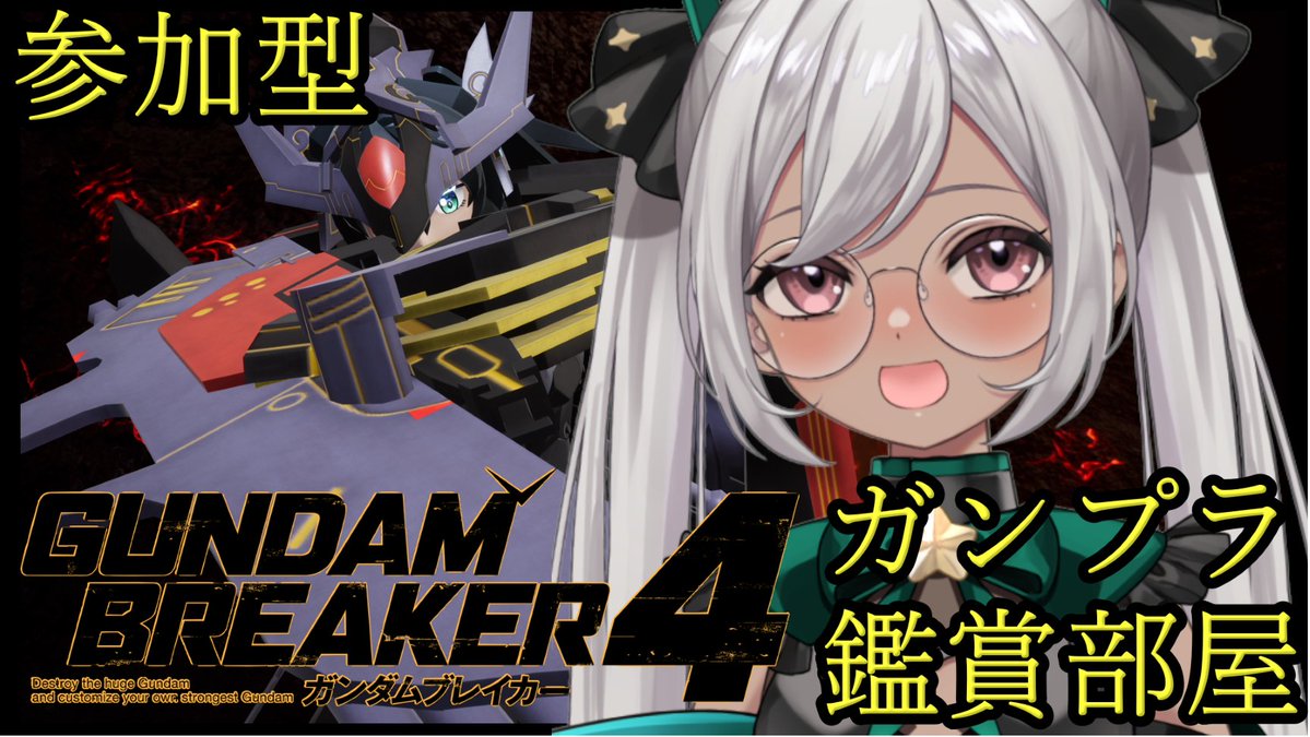 配信告知】 2/18(水)21:00～ 視聴者参加型 PS5【ガンダムブレイカー4