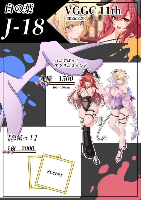 #VGGC11th 
#VGGC11thお品書き

【白の葉】 2月23日 
配置場所は【J-18】です! 