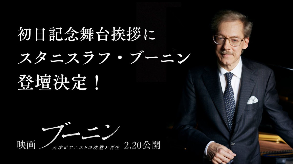 ／
📢本日より一般発売開始
＼ 　 

映画 #ブーニン天才ピアニストの沈黙と再生
初日記念舞台挨拶に参加しませんか♪

🎫109シネマズプレミアム新宿
📅2月20日(金)　
 ①9:30~ /②12:45~

このプレミアムな機会をお見逃しなく！

購入はこちら↓
109cinemas.net/premiumshinjuk…