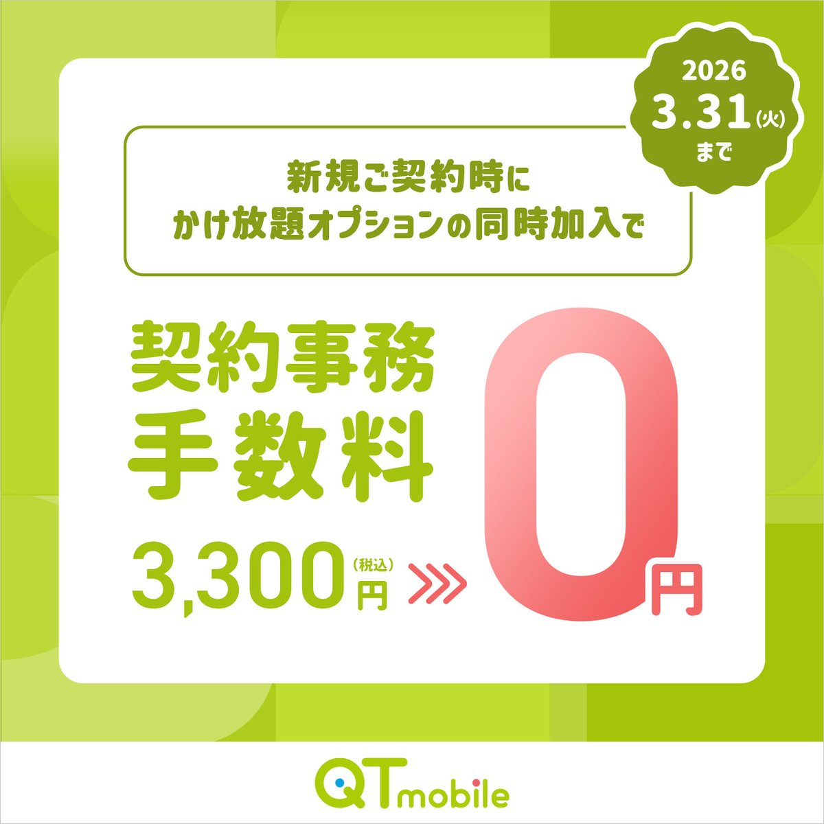 📢初期費用を抑えるなら”今”‼️ 「契約事務手数料0円！かけ放題