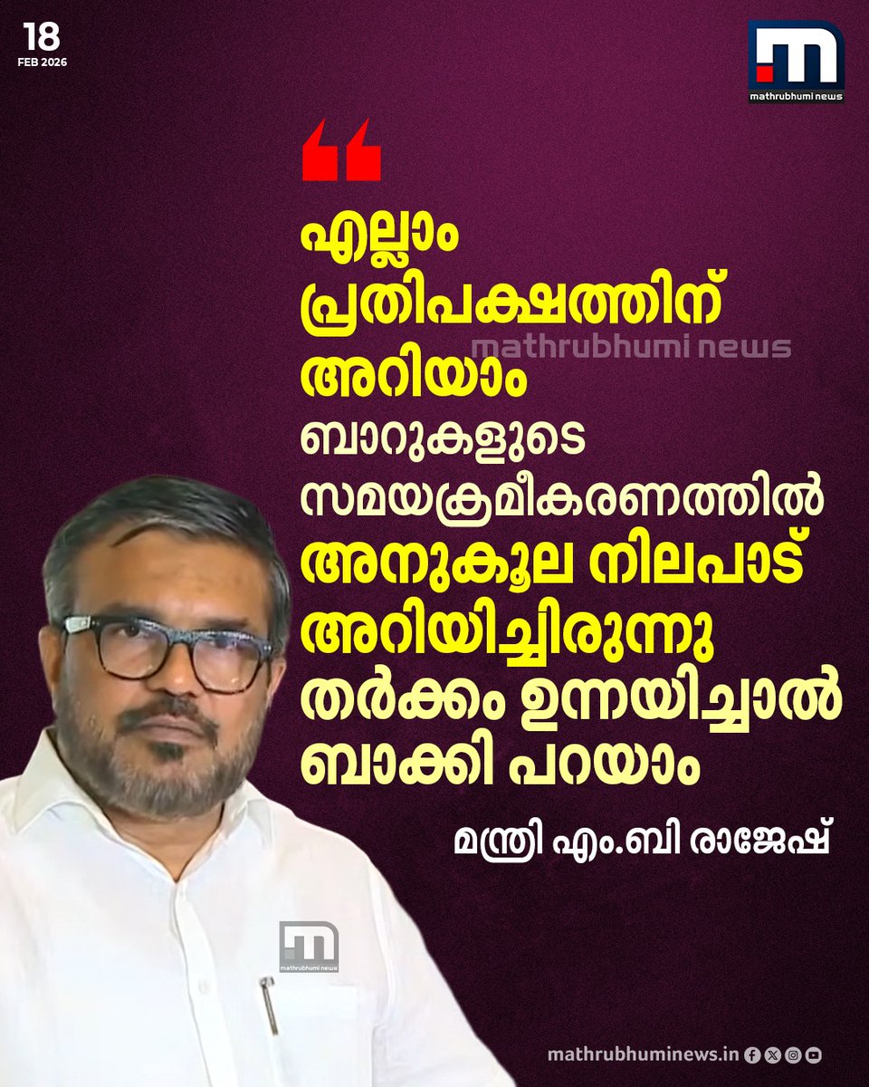mathrubhuminews's tweet image. എല്ലാം പ്രതിപക്ഷത്തിന് അറിയാം, ബാറുകളുടെ സമയക്രമീകരണത്തിൽ അനുകൂല നിലപാട് അറിയിച്ചിരുന്നു. തർക്കം ഉന്നയിച്ചാൽ ബാക്കി പറയാമെന്ന് എക്സൈസ് മന്ത്രി എം.ബി രാജേഷ്
#ldfgovt #bartime #mbrajesh #bar