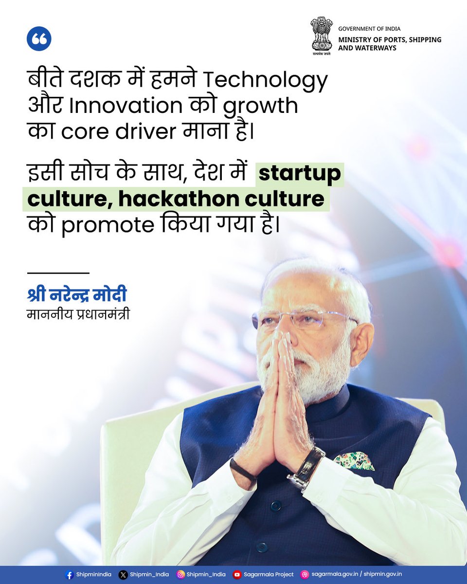 shipmin_india's tweet photo. बीते दशक में हमने Technology और Innovation को growth का core driver माना है।
इसी सोच के साथ, देश में startup culture, hackathon culture को promote किया गया है: माननीय प्रधानमंत्री श्री @narendramodi जी
#TechnologyDrivenGrowth
#Innovation
#StartupIndia
#HackathonCulture https://t.co/LlqKLKM1KI
