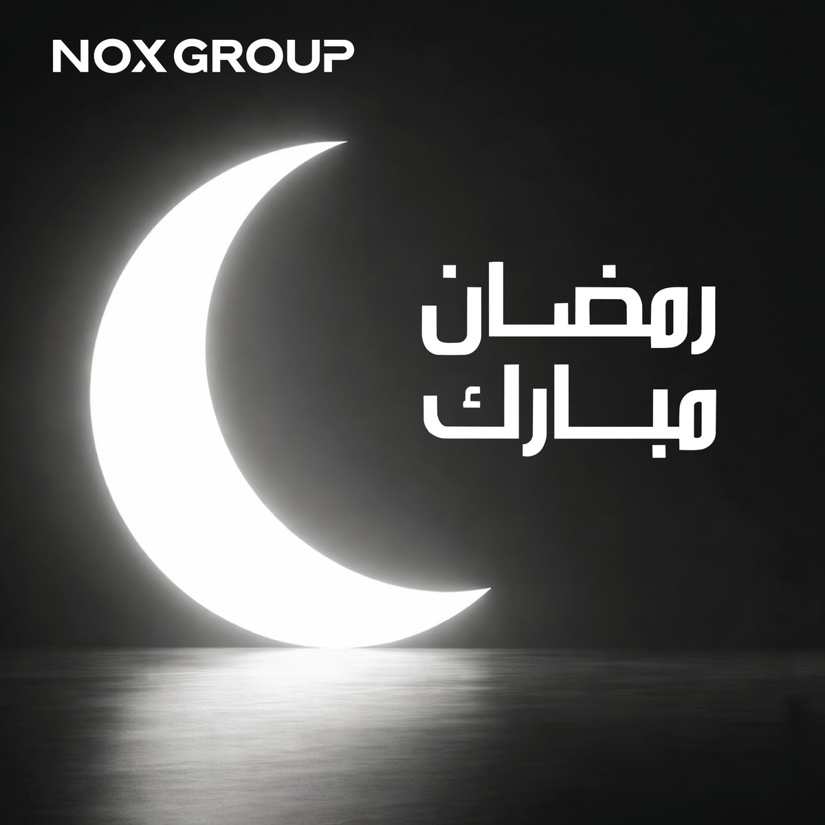 رمضان مبارك، أعاده الله علينا وعليكم بالخير واليُمن والبركات، وتقبّل الله منّا ومنكم صالح الأعمال🌙
#Nox_group #رمضان