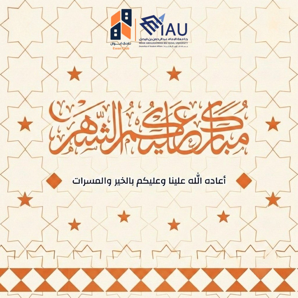 EwanClub's tweet photo. تحت سقف إيوان، نستقبل ليالي النور والسكينة.. ✨

يسرّ نادي إيوان أن يتقدم إليكم بأصدق التهاني بمناسبة حلول شهر رمضان المبارك. سائلين المولى أن يبارك لنا في طاعاتنا، ويجعلنا من المقبولين.

كل عام وأنتم بخير 🌹 🌙

#جامعة_الإمام_عبدالرحمن_بن_فيصل #عمادة_شؤون_الطلبة #نادي_إيوان https://t.co/zn48aPq53w