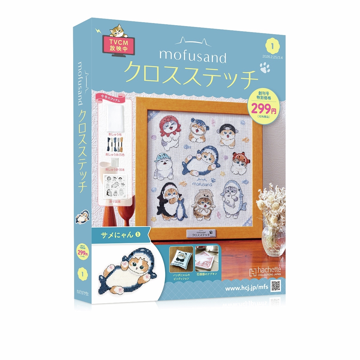 🦈新商品🦈 #mofusand 『クロスステッチ 創刊号』 299円(税込