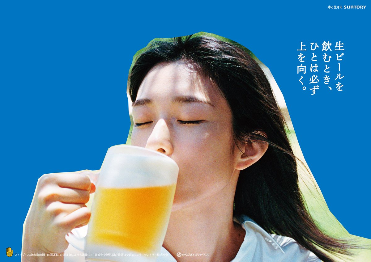 Masumi_Ishida_'s tweet photo. 【SUNTORY  サントリー生ビール】

河合優実さん https://t.co/oT0GALIkjV