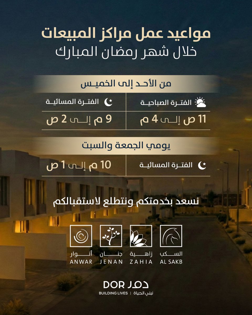 مبارك عليكم الشهر الفضيل 🌙✨
يسعدنا استقبالكم في مراكز مبيعات #دور_العقارية خلال #شهر_رمضان المبارك وفق المواعيد الموضحة.
نتشرف بزيارتكم.

 #نبني_الحياة