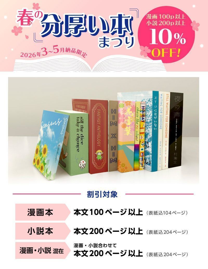 新フェア【🌸春の分厚い本まつり開催🌸】 3月納品分から5月納品分限定