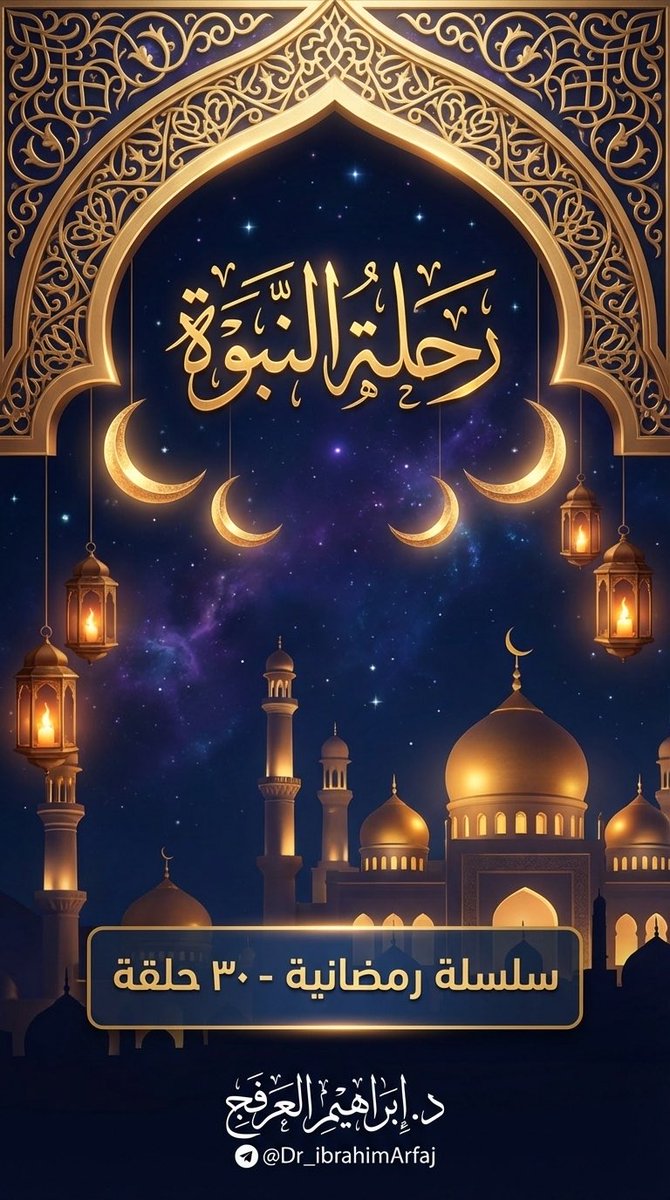 Dr_IbrahimArfaj's tweet photo. أهنئكم بقدوم شهرٍ تتخفف فيه الأرواح من ضجيجها،
وتعود فيه القلوب إلى أصلها الأول: الذكر، والمعنى، والصفاء.
نسأل الله أن يجعله رمضانًا مختلفًا…
لا في عدد الختمات،
بل في مقدار النور الذي يستقرّ فينا بعده.

هذا العام، سنسير معًا في #رحلة_النبوة
من آدم حيث بدأت التجربة الإنسانية الأولى،
إلى محمد ﷺ حيث اكتمل النور واستقرّت الرسالة.

لن نقرأ القصص كما اعتدنا،
بل سنقترب من الصفة التي ميّزت كل نبي،
ونحاول أن نفهم:
كيف كان الصبر عند نوح؟
وكيف صار الماء قدرًا في حياة موسى؟
وكيف تحوّل الحلم عند يوسف إلى قدرٍ مكتوب؟
وكيف اكتمل الميزان بين القوة والرحمة في خاتم الأنبياء ﷺ؟

ثلاثون يومًا…
وثلاثون محطةً مع الوحي،
نستعيد فيها الطريق،
ونتأمل كيف سار الأنبياء في زمنٍ لم يكن أسهل من زمننا،
لكنهم اختاروا الله في كل مرة.

رمضان مبارك عليكم،
ونسأل الله أن يجعلنا ممن لا يقرأون السيرة للمتعة والتسلي فقط، بل ليحملوا عبراً، ويحدثوا اثراً وليُكملوا الطريق. 

 #رمضان_كريم