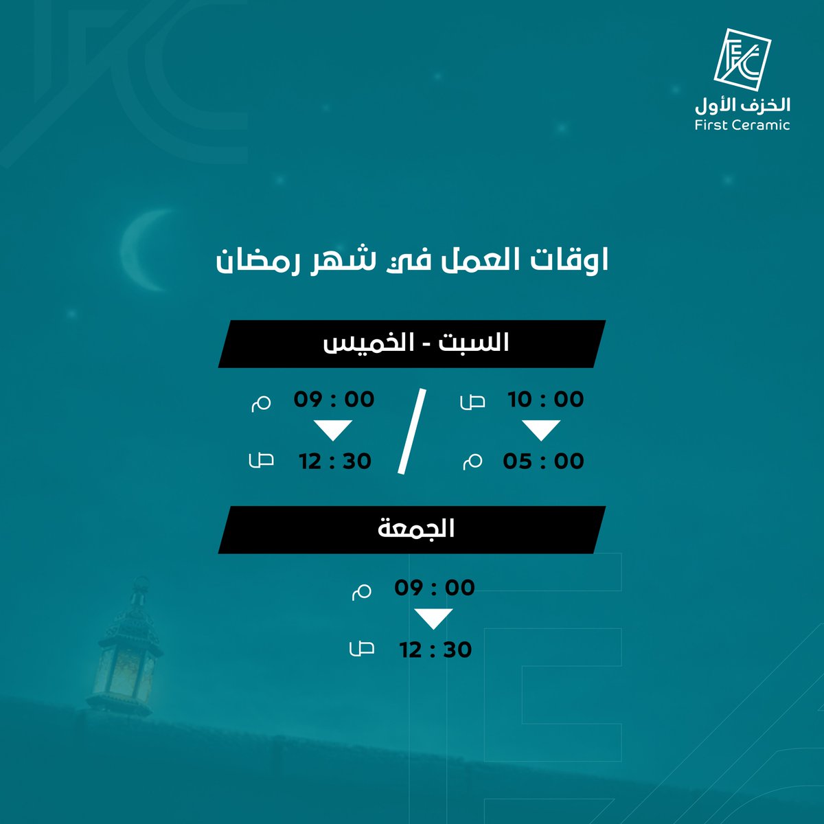 FirstCeramicsa's tweet photo. 🕰️أوقات العمل خلال شهر رمضان المبارك🌙
 في خدمتكم طوال أيام الأسبوع حسب الجدول الموضح.
#الخزف_الاول
#firstceramic https://t.co/4zJQCFWMxv
