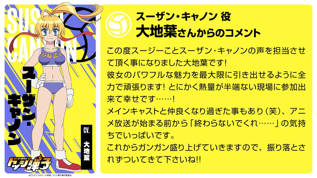 dodge_danko's tweet photo. スーザン・キャノン役 #大地葉 よりコメント到着‼️
#ドッジ弾子アニメ
#ドッジ弾子 https://t.co/xLcWlCdWi9