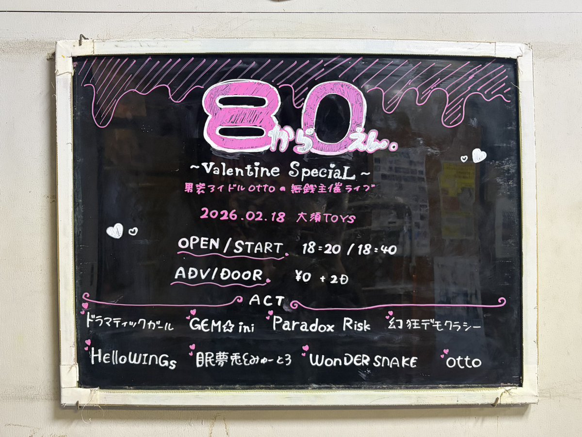 ◤ 本日の公演 ◢

『8から0えん。』

ドラマティックガール
GEM☆ini
Paradox Risk
HelloWINGs
眠夢兎꒰ みゅーと ꒱ 
WONDER SNAKE
幻狂デモクラシー
Otto

開演/開場 18:20 / 18:40
当日券：¥0(+2D)