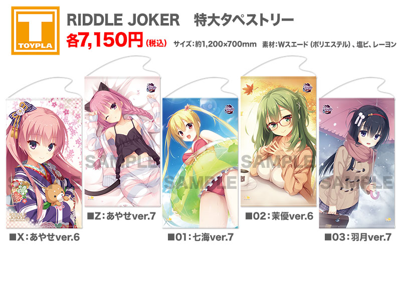 ゆずソフトショップ】 『RIDDLE JOKER 特大タペストリー 各種』各7,150