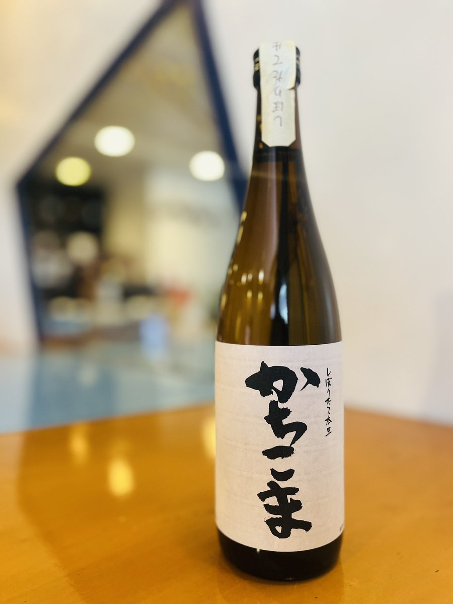 🍶数量極少 「かちこま」 しぼりたて本生。 普段は漢字の“勝駒”。これ