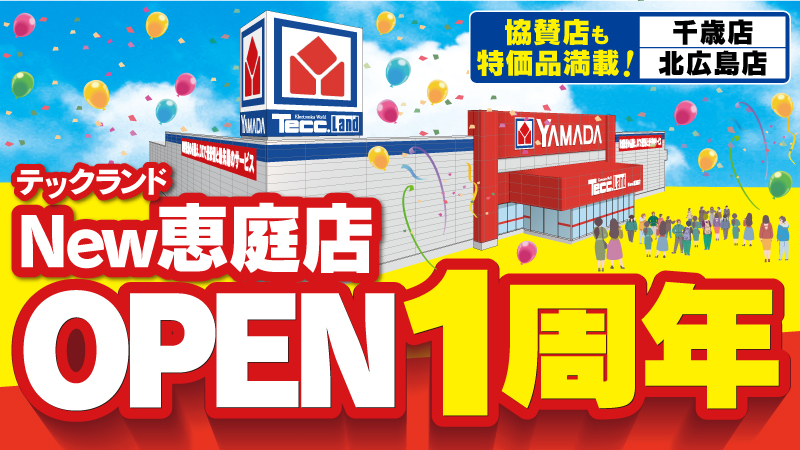 【テックランドNew恵庭店】
日頃のご愛顧に感謝を込めて周年祭開催！
オープン店舗も協賛店舗も大特価品満載！
2/21（土）～2/27（金）
チラシはこちら⇒yamada-denki.jp/store/contents…