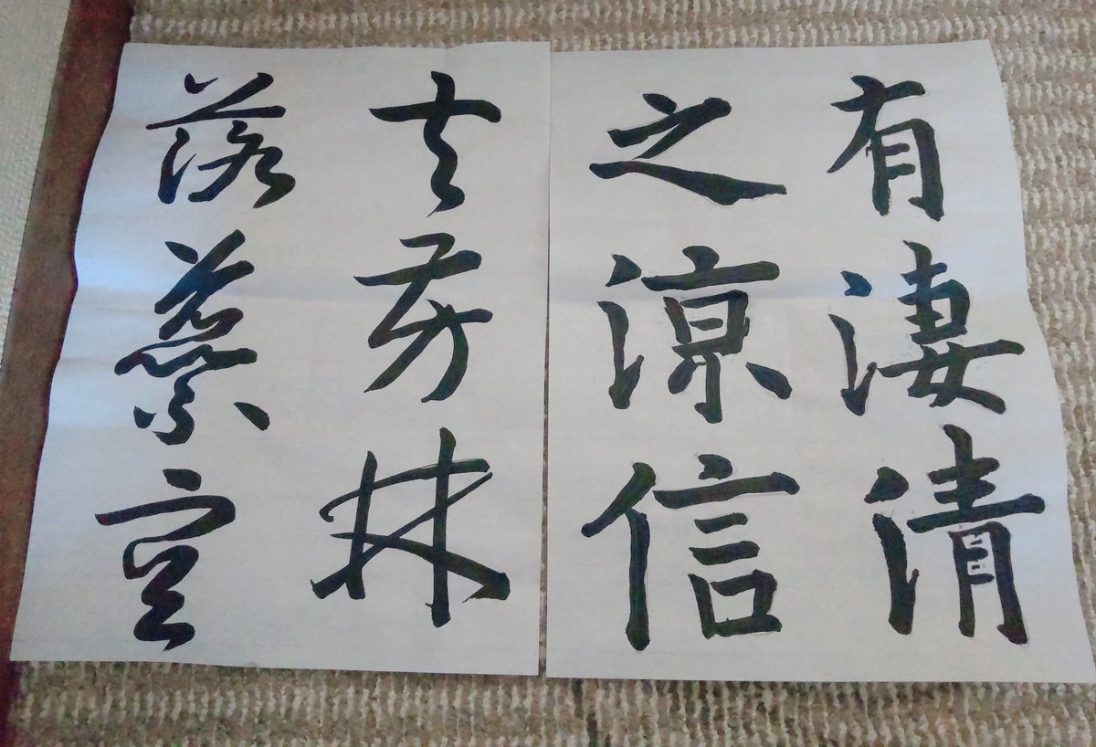 書道の稽古✨️ 手本をしっかり見ているはずなのに 『全然手本と違う