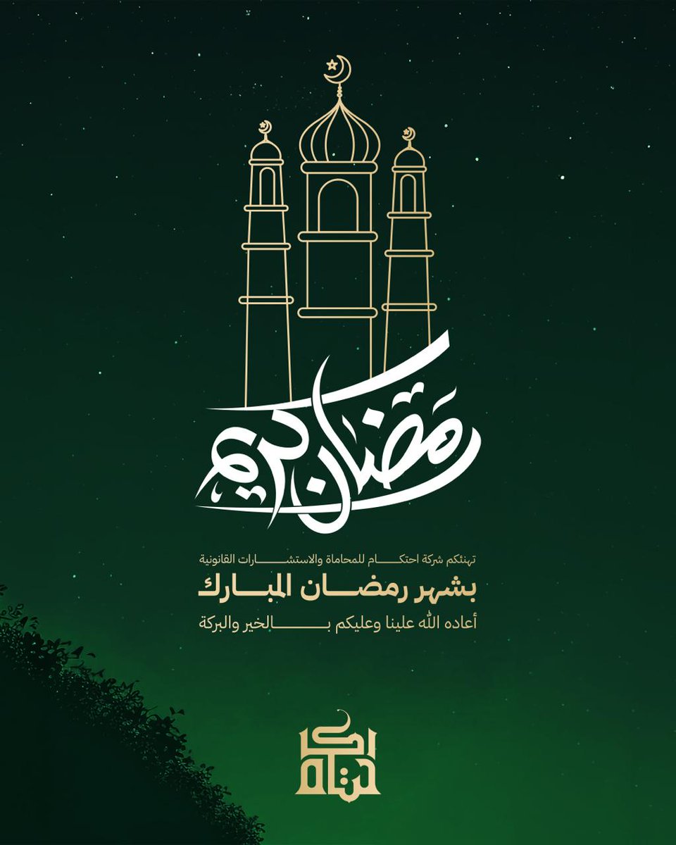 ihtikam's tweet photo. تهنئُكم شركة احتكام للمحاماة والاستشارات القانونية بشهر رمضان المبارك، أعاده الله عليكم بالخير والبركات. https://t.co/pBmmIdRDni