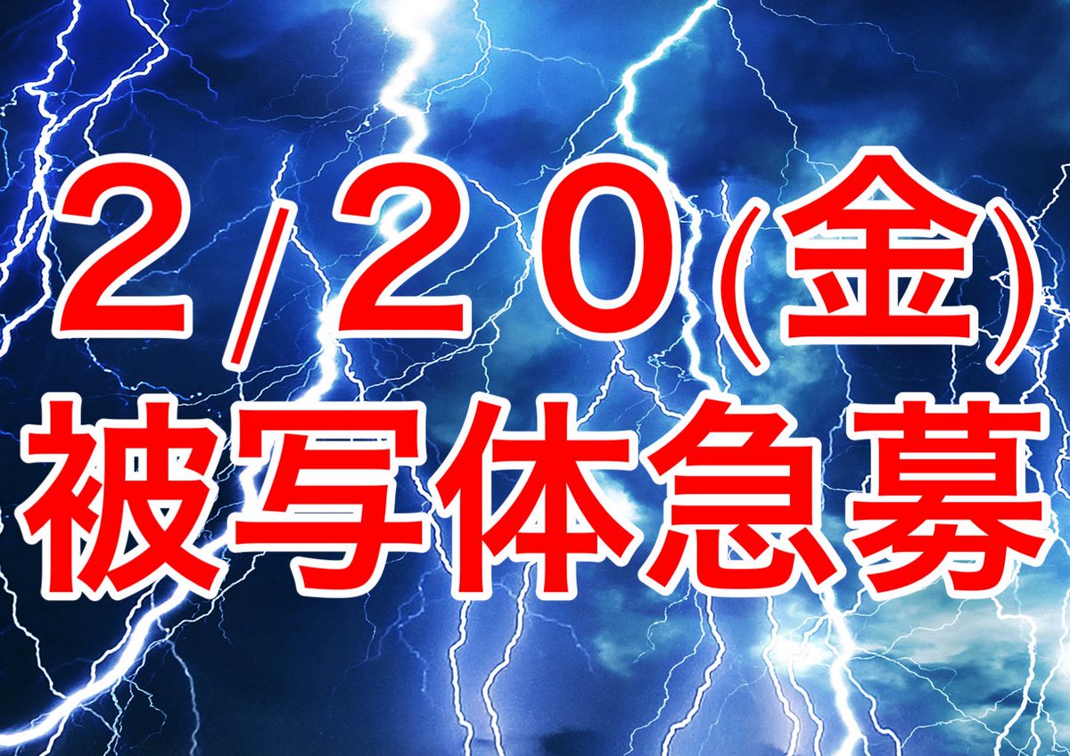 【急募】
いま北海道から仙台に来てるんですが、2/20に撮影するはずだったレイヤーさんがインフルになってしまったので急遽被写体の募集をします。

この日帰るし、キャンセル料二人分も回避したいので良ければリポストご協力お願いします🙏💦

スタジオフィル１部で料金は４０００円です。