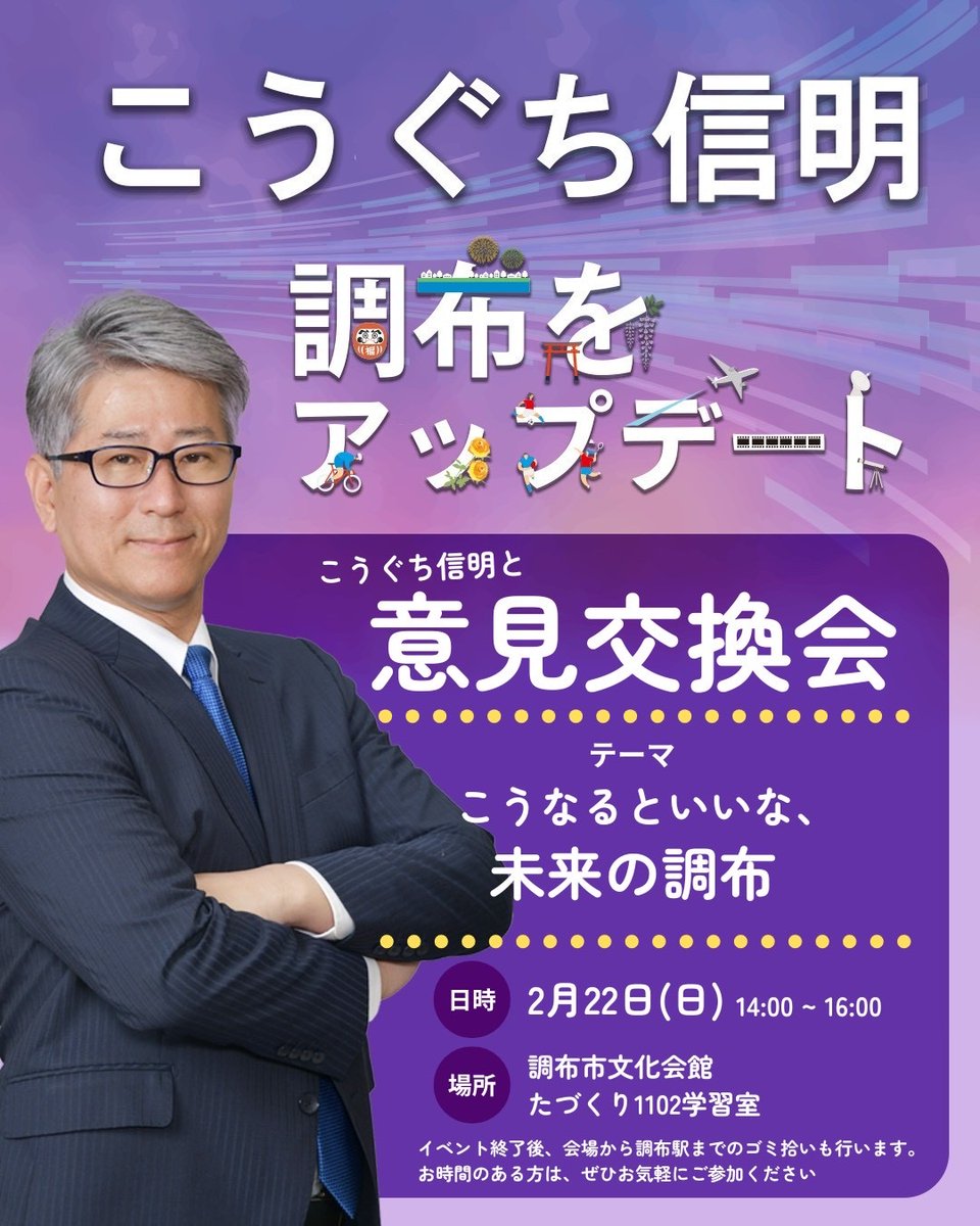 nobu_koguchi's tweet photo. 2月22日(日) 14時から「調布市文化会館たづくり」で意見交換会を開催します。

今回のテーマは
「こうなるといいな、未来の調布」

予約は不要ですので、気軽にお立ち寄りください！

#調布をアップデート #調布 #調布市 https://t.co/4nfWGtxUB5